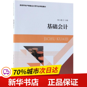 保正版！基础会计9787514199437经济科学出版社柯小霞