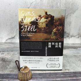 台湾时报版 贾德·戴蒙《枪炮、病菌与钢铁：人类社会的命运（25週年畅销纪念版）》