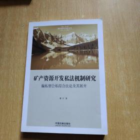 矿产资源开发私法机制研究：偏私型公私综合法论及其展开（国家转型与法学丛书）