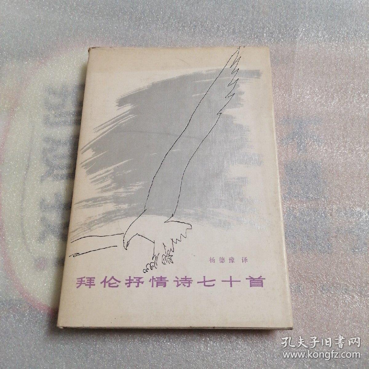 拜伦抒情诗七十首(精装) 一版一印刷_(英)拜伦(G.G.Byron)著 杨德豫 译_孔夫子旧书网
