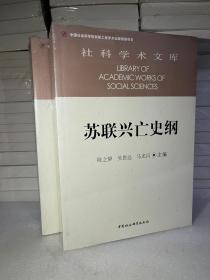 苏联兴亡史纲