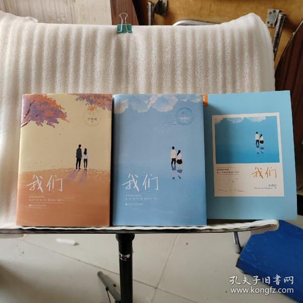 我们（上下）辛夷坞/ 百花洲文艺出版社/ 2016-01/ 平装瑞雪斋书店