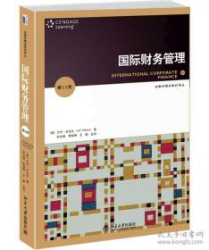 国际财务管理-第11版 马杜拉 北京大学出版社 9787301248171