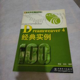 Dreamweaver 4 经典实例 100