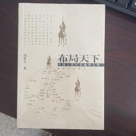 布局天下：中国古代军事地理大势【库存未阅】未拆封塑封