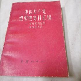 中国共产党组织史资料汇编  领导机构沿革和成员名录
