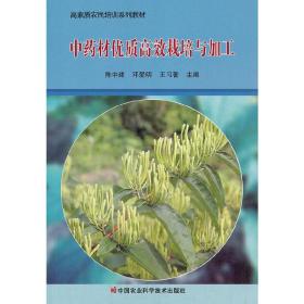 【正版新书】 材优质高效栽培与加工 陈中建,邓爱明,王习 中国农业科学技术出版社有限公司