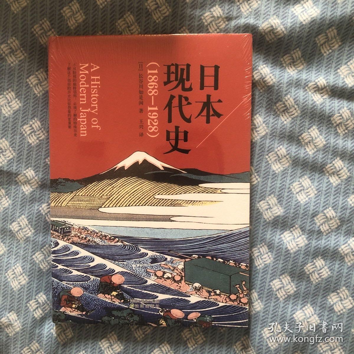 满包邮正版全新塑封 日本现代史 1868 1928 孔夫子旧书网