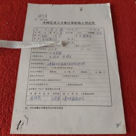 D中国艺术人才库计算机输入登记表:装裱师徐玉娇手稿