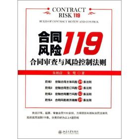 合同风险119朱柏彦,朱鹭北京大学出版社