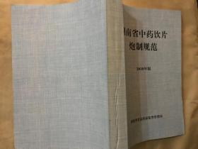 湖南省中药饮片炮制规范（2010年版）