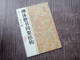 《柳体楷书间架结构》九十二法字帖，柳公权楷书，柳骨凹显，品如图