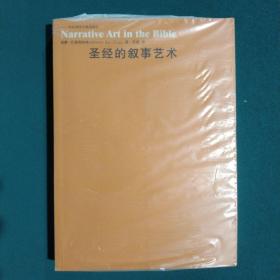 圣经的叙事艺术