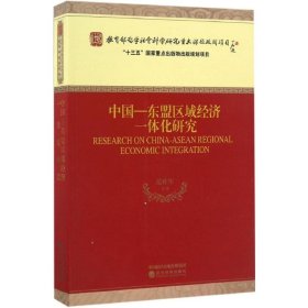 【正版新书】中国-东盟区域经济一体化研究