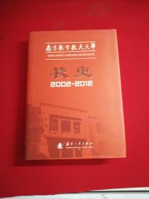 南京航空航天大学校史 : 2002～2012