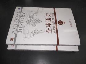 全球通史：從史前史到21世紀（第7版修訂版）(上下冊)