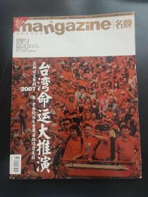 精英男性杂志 mangazine 名牌杂志 2007年1月 一月号 内页马英九 封面2007年 台湾命运大推演 内页藏茶