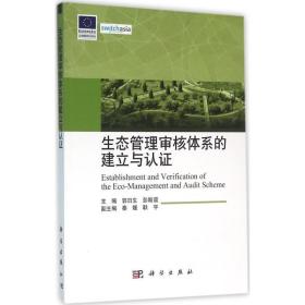 生态管理审核体系的建立与认证 管理理论 郭生,彭斯震 主编 新华正版