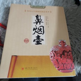 《四川大学博物馆藏品集萃》鼻烟壶卷