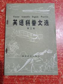英语科普文选：第一二三集 3册合售