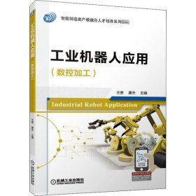 全新正版工业机器人应用(数控加工)9787111654063