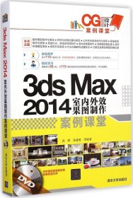 正版书3dsMax2014室内外效果图制作案例课堂