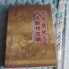 水书文化与中华断代文明