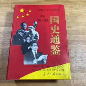 中华人民共和国国史通鉴第三卷1966~1976