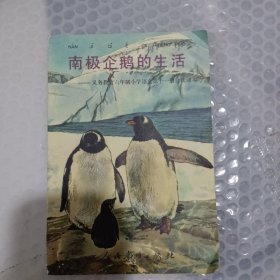 南极企鹅的生活义务教育六年制小学语文第11册自读课本
