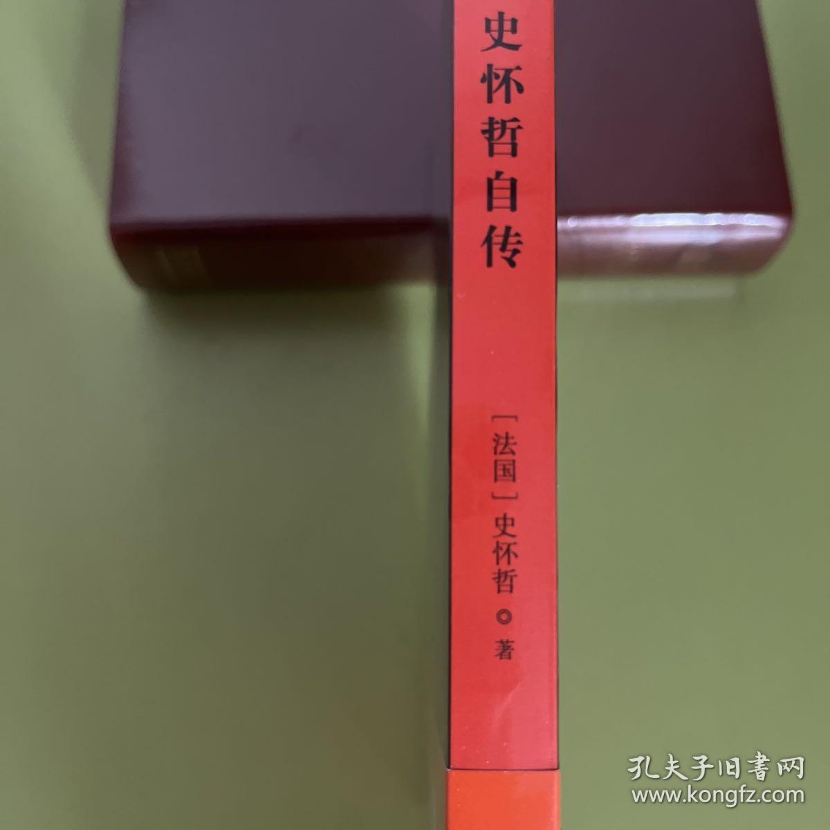 敬畏生命:史怀哲自传