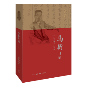 全新正版 马衡日记(1948-1955) 马衡 9787108060464 生活.读书.新知三联书店