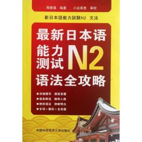 新华正版 最新日本语能力测试N2语法全攻略 周维强 9787312030062 中国科学技术大学出版社 2012-05-01