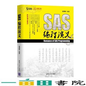 SAS编程演义谷鸿秋清华大学9787302470571