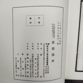 台湾中研院版  刘复 编《敦煌掇瑣》（16开上下册，锁线胶订）；绝版