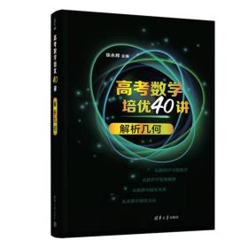 高数学培优40讲：解析几何 高中高考辅导 张永辉 新华正版