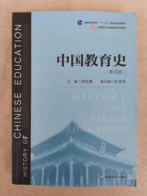 中国教育史（第四版）