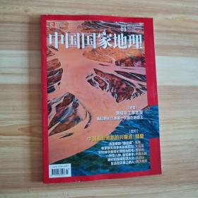 中国国家地理2022.3