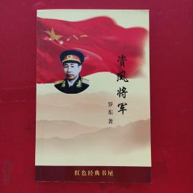 资凤将军(有多幅历史照片，记录了开国少将资凤将军的革命战斗一生，印300册)