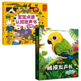 宝宝点读认知发声书 动物好玩的触摸发声书 权惠娟,香蕉猴 9787541759888 未来出版社等