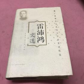 雷沛鴻文選