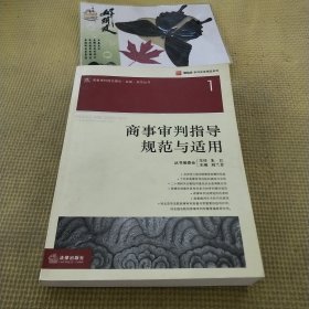 商事审判指导规范与适用