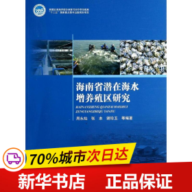 保正版！海南省潜在海水增养殖区研究9787502786922中国海洋出版社周永灿 等