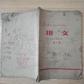 黑龙江省小学试用课本 语文第七册