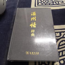 温州话辞典