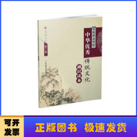 中等职业学校中华优秀传统文化通识读本第二册