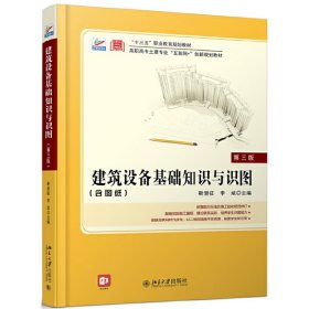二手正版建筑设备基础知识与识图 靳慧征 北京大学出版社