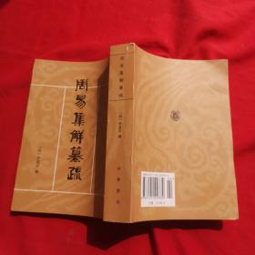 周易集解纂疏（十三经清人注疏）