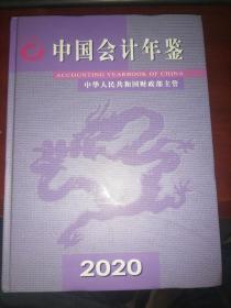 中国会计年鉴2020(无光盘)