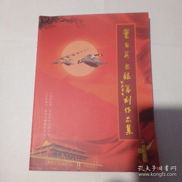 董文英书法篆刻作品集