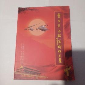 董文英書法篆刻作品集